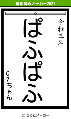 C7ちゃんの書き初めメーカー結果