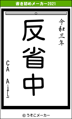 CA Aj[~の書き初めメーカー結果