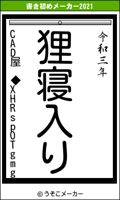 CAD屋 ◆XHRspOTgmgの書き初めメーカー結果