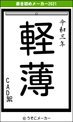 CAD絮の書き初めメーカー結果