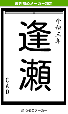 CADの書き初めメーカー結果