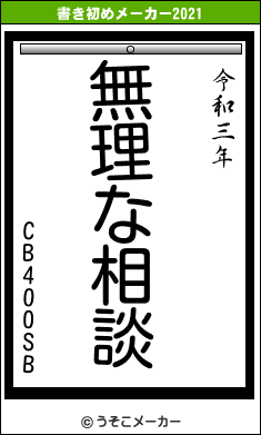 CB400SBの書き初めメーカー結果