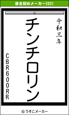 CBR600RRの書き初めメーカー結果