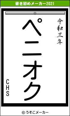 CHSの書き初めメーカー結果