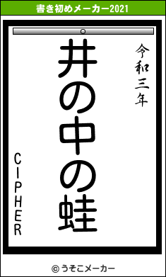 CIPHERの書き初めメーカー結果