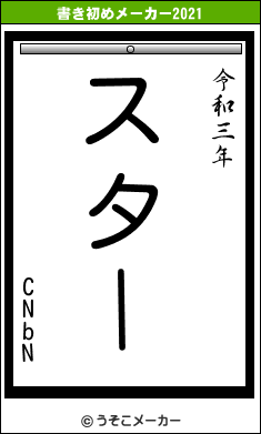 CNbNの書き初めメーカー結果