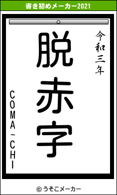 COMA-CHIの書き初めメーカー結果