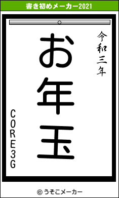 CORE3Gの書き初めメーカー結果