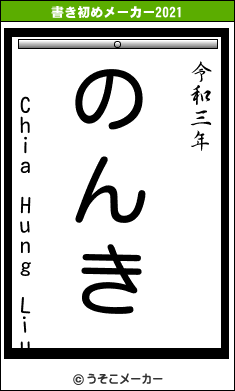 Chia Hung Liuの書き初めメーカー結果
