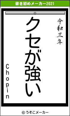 Chopinの書き初めメーカー結果