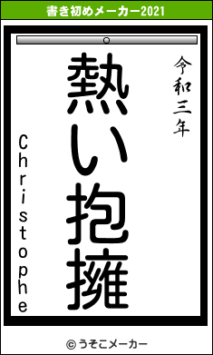 Christopheの書き初めメーカー結果