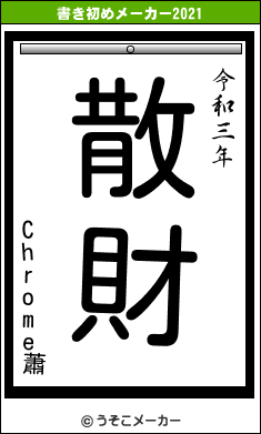 Chrome蕭の書き初めメーカー結果