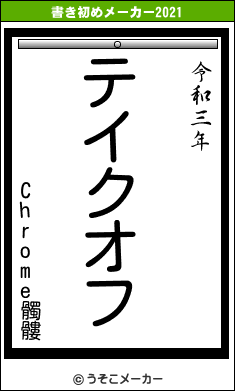 Chrome髑髏の書き初めメーカー結果
