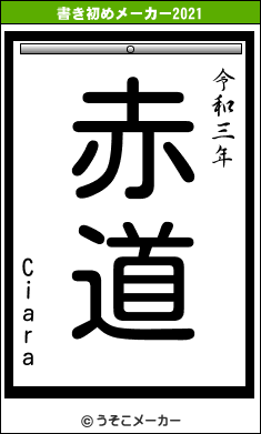 Ciaraの書き初めメーカー結果