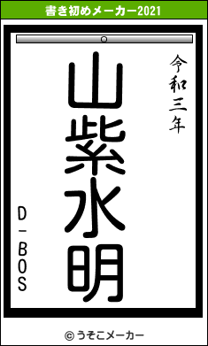 D-BOSの書き初めメーカー結果