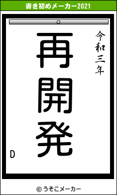 Dの書き初めメーカー結果