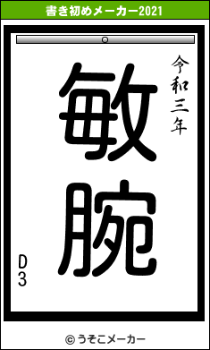 D3の書き初めメーカー結果