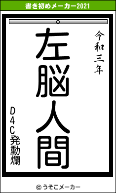 D4C発動爛の書き初めメーカー結果