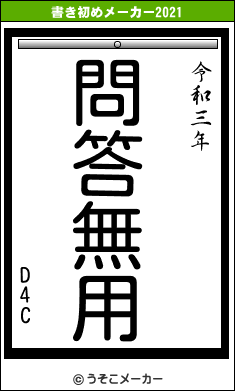 D4Cの書き初めメーカー結果