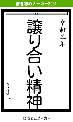 DJߤの書き初めメーカー結果