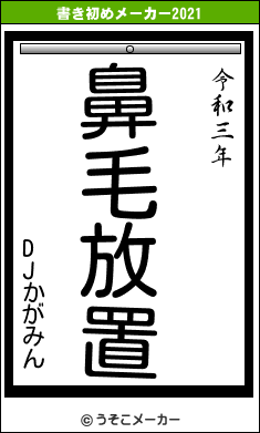 DJかがみんの書き初めメーカー結果