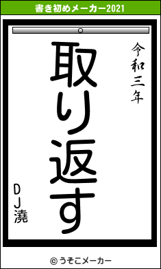 DJ澆の書き初めメーカー結果