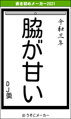 DJ羮の書き初めメーカー結果