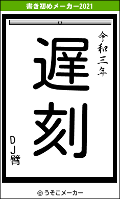 DJ臂の書き初めメーカー結果