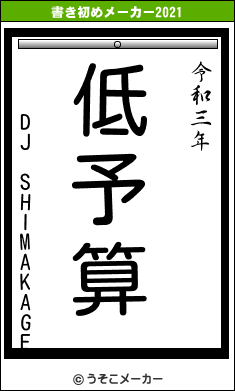 DJ SHIMAKAGEの書き初めメーカー結果