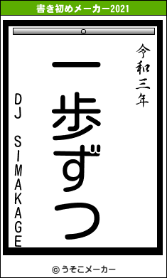 DJ SIMAKAGEの書き初めメーカー結果