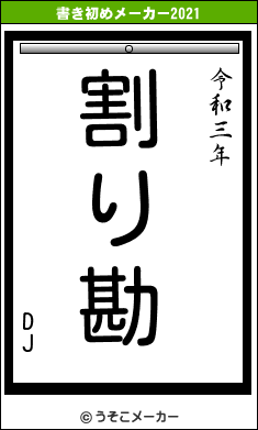 DJの書き初めメーカー結果