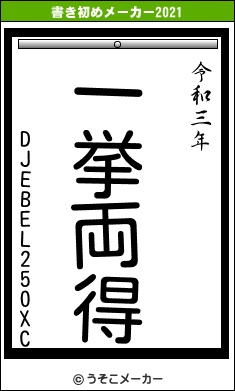 DJEBEL250XCの書き初めメーカー結果