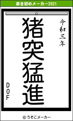 DOFの書き初めメーカー結果