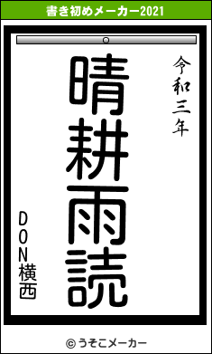 DON横西の書き初めメーカー結果