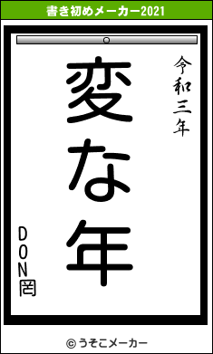 DON罔の書き初めメーカー結果