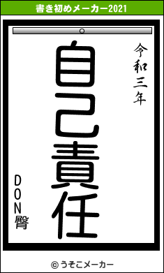 DON臀の書き初めメーカー結果