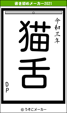 DPの書き初めメーカー結果