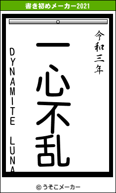 DYNAMITE LUNAの書き初めメーカー結果