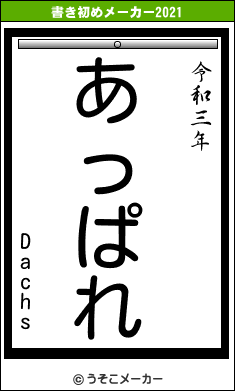 Dachsの書き初めメーカー結果