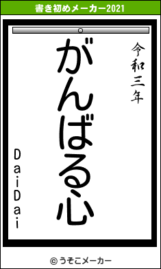 DaiDaiの書き初めメーカー結果