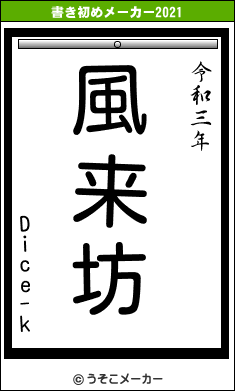 Dice-kの書き初めメーカー結果