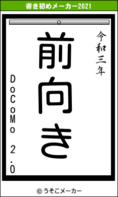 DoCoMo 2.0の書き初めメーカー結果