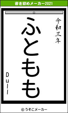 Dullの書き初めメーカー結果
