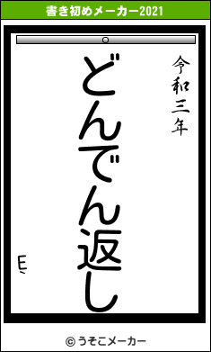 E`の書き初めメーカー結果