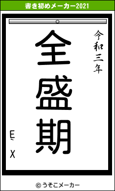 E`Xの書き初めメーカー結果