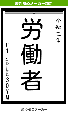 E1.BEE30YMの書き初めメーカー結果