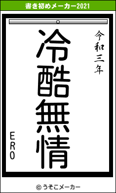 EROの書き初めメーカー結果