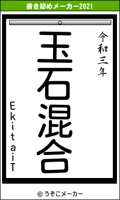 EkitaiTの書き初めメーカー結果