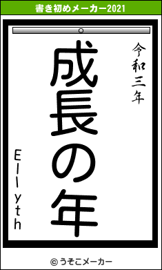 Ellythの書き初めメーカー結果