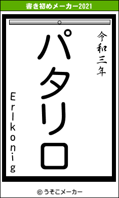 Erlkonigの書き初めメーカー結果